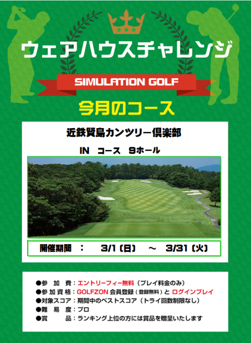 3月のウェアハウスチャレンジ