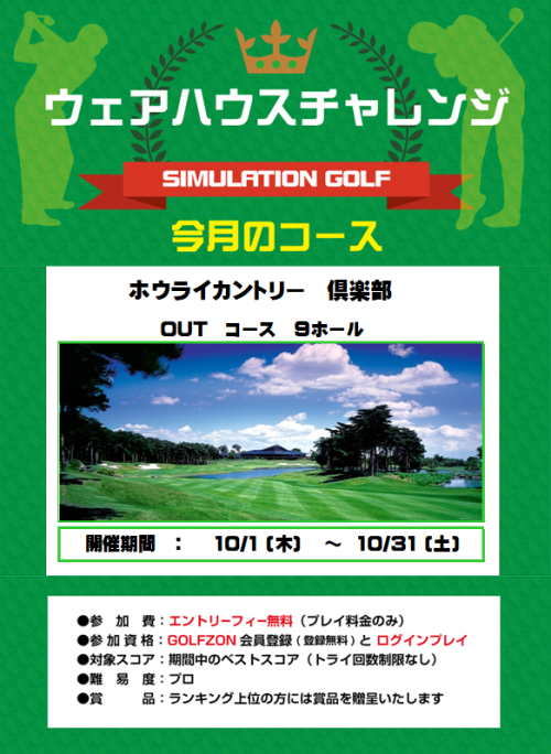 10月のウェアハウスチャレンジ